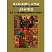 ΠΑΡΑΚΛΗΤΙΚΟΣ ΚΑΝΩΝ ΕΙΣ ΤΟΝ ΑΓΙΟΝ ΜΕΓΑΛΟΜΑΡΤΥΡΑ ΔΗΜΗΤΡΙΟΝ ΤΟΝ ΜΥΡΟΒΛΥΤΗΝ ΚΑΙ ΘΑΥΜΑΤΟΥΡΓΟΝ
